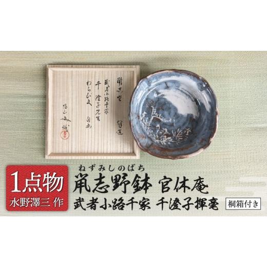 ふるさと納税 食器・グラス 岐阜県 土岐市 チョイス 美濃焼 鼡志野鉢 1 官休庵 武者小路千家 千澄子揮毫 信長焼 手作り 一品物 献上窯元 陽山窯 無形文化財水…