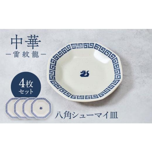 ふるさと納税 食器・グラス 皿 岐阜県 土岐市 美濃焼 中華 雷紋龍 八角シューマイ皿 4点セット カネ定製陶 中華食器 プレート レトロ