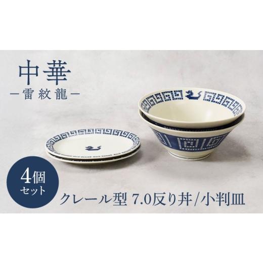 ふるさと納税 食器・グラス 皿 岐阜県 土岐市 美濃焼 中華 雷紋龍 クレール型 7.0反り丼 & 小判皿 各2点 合計4点セット カネ定製陶 中華食器 食器セット レ…