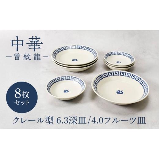 ふるさと納税 食器・グラス 皿 岐阜県 土岐市 美濃焼 中華 雷紋龍 反らし型 6.3深皿 & 4.0 フルーツ皿 各4点 合計8点セット カネ定製陶 中華食器 プレート …