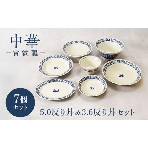 ふるさと納税 食器・グラス 皿 岐阜県 土岐市 美濃焼 中華 雷紋龍 シリーズ 5.0反り丼&3.6反り丼セット 各1点 合計7点 カネ定製陶 中華食器 どんぶり レトロ…