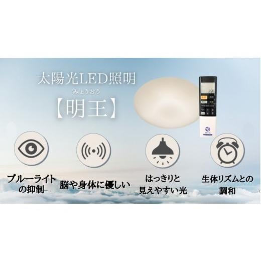 ふるさと納税 照明関連 愛知県 名古屋市 陽光LED照明 明王 心身の様々な不調を改善し健康になる照明