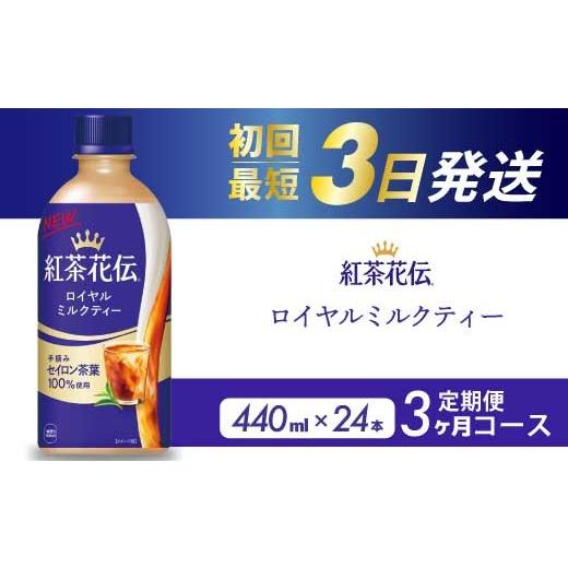 ふるさと納税 紅茶 飲料 広島県 三原市 3か月定期便 紅茶花伝 ロイヤルミルクティー PET 440ml×24本(1ケース) 3回お届け 最短3日で発送 紅茶 ミルクティー …