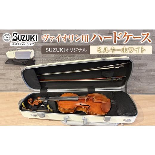 ふるさと納税 楽器 管楽器・吹奏楽器 愛知県 大府市 人気 高評価 ヴァイオリン用ハードケース SUZUKIオリジナル カラー:ミルキーホワイト ミルキーホワイト