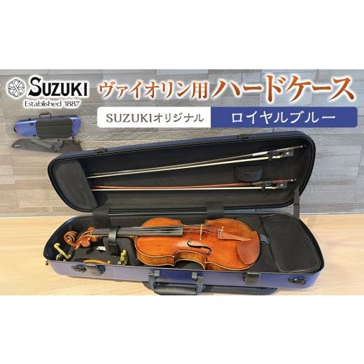 ふるさと納税 楽器 管楽器・吹奏楽器 愛知県 大府市 人気 高評価 ヴァイオリン用ハードケース SUZUKIオリジナル カラー:ロイヤルブルー ロイヤルブルー