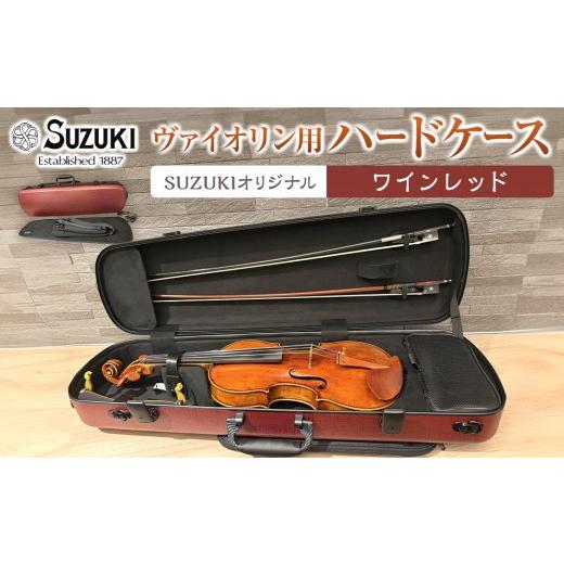 ふるさと納税 楽器 管楽器・吹奏楽器 愛知県 大府市 人気 高評価 ヴァイオリン用ハードケース SUZUKIオリジナル カラー:ワインレッド ワインレッド