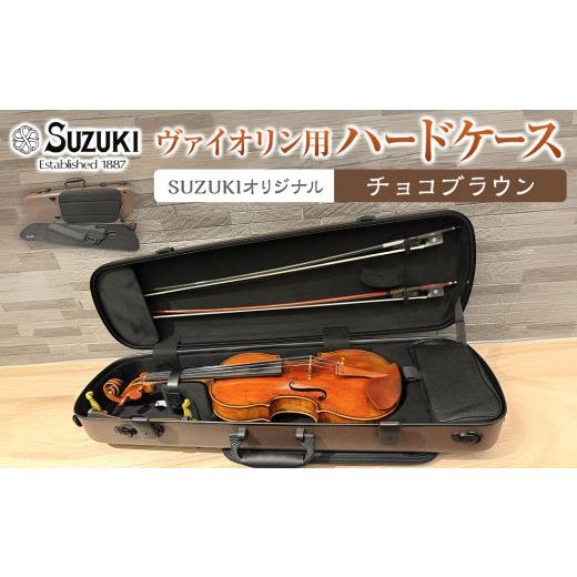 ふるさと納税 楽器 管楽器・吹奏楽器 愛知県 大府市 人気 高評価 ヴァイオリン用ハードケース SUZUKIオリジナル カラー:チョコブラウン チョコブラウン