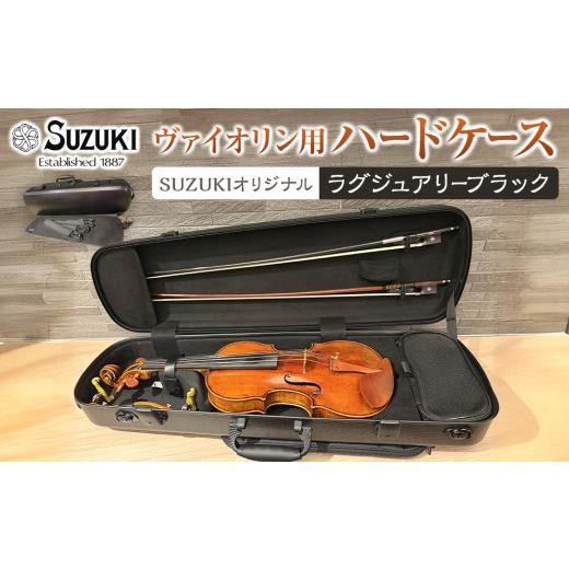 ふるさと納税 楽器 管楽器・吹奏楽器 愛知県 大府市 人気 高評価 ヴァイオリン用ハードケース SUZUKIオリジナル カラー:ラグジュアリーブラック ラグジュア…