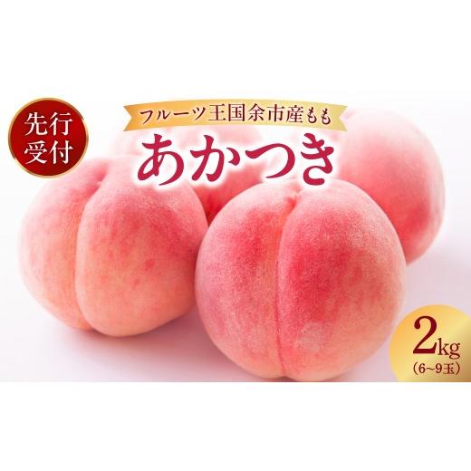 ふるさと納税 もも 北海道 余市町 先行予約:2026年8月中旬以降発送 フルーツ王国余市産「桃」 2kg 余市ふるさと納税推進センター