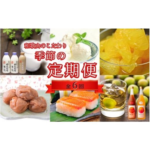 ふるさと納税 缶詰・瓶詰 くだもの 和歌山県 新宮市 定期便 偶数月発送 全6回お届け 和歌山のこだわり 季節の定期便