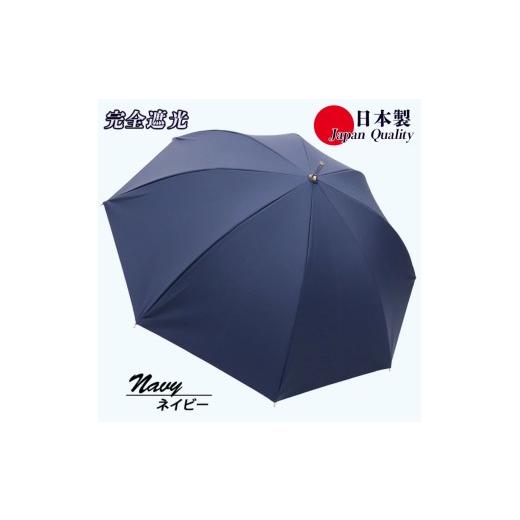 ふるさと納税 雑貨・日用品 奈良県 田原本町 レディース 晴雨兼用傘 スライド長傘 完全遮光 サマーシールド 537501 日本製 ネイビー / まちづくり観光振興機…