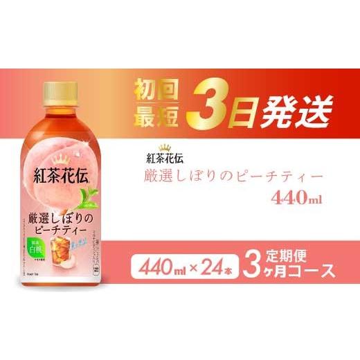 ふるさと納税 紅茶 飲料 広島県 三原市 3か月定期便 紅茶花伝 厳選しぼりのピーチティー PET440ml 24本(1ケース)3回お届け 最短3日で発送 ペットボトル フ…