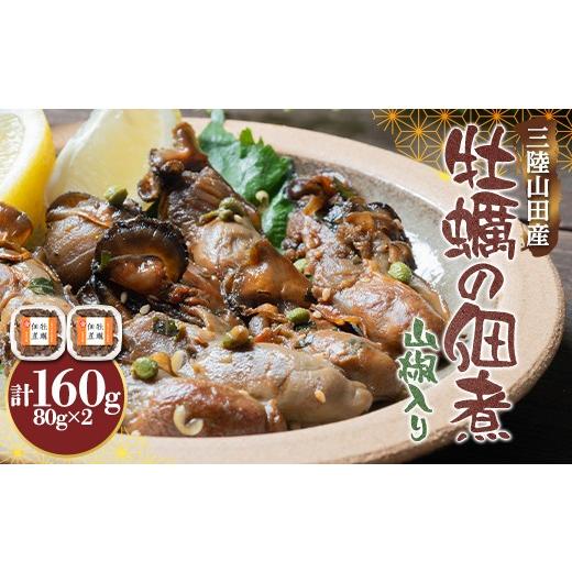 ふるさと納税 牡蠣 岩手県 山田町 三陸山田産 牡蠣 の 佃煮 (山椒入り)80g×2袋 岩手県 三陸山田 山田町 山田湾 かき カキ 海鮮 三陸産 魚介 おかず お茶漬…