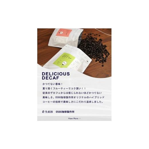 ふるさと納税 コーヒー コーヒー豆 愛知県 知立市 美味しいデカフェ [LIGHT &amp; RICH ライト&amp;リッチお試しセット] DECAF LIGHT デカフェ・ライト …