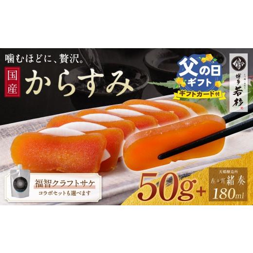 ふるさと納税 魚貝類 福岡県 福智町 Y61-180R02 父の日ギフト からすみ(50g)・クラフトサケ「 緒奏」(180ml) セット 博多若杉×天郷醸造所コラボ からすみ…