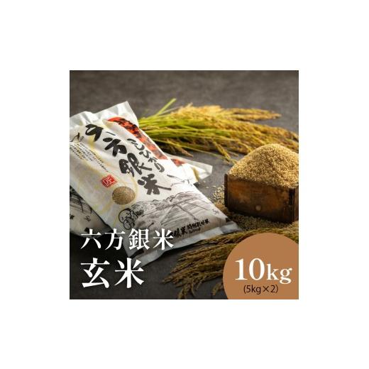 ふるさと納税 玄米 兵庫県 豊岡市 令和7年産 減農薬米 特別栽培米 六方銀米 コシヒカリ 玄米 10kg / 減農薬 玄米 お米 10キロ 米 コウノトリ米 コメ こめ ご…