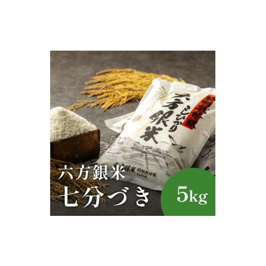 ふるさと納税 米 兵庫県 豊岡市 令和7年産 減農薬米 特別栽培米 六方銀米 コシヒカリ 精米 七分づき 5kg / 減農薬 七分 お米 5キロ 米 コウノトリ米 コメ こ…