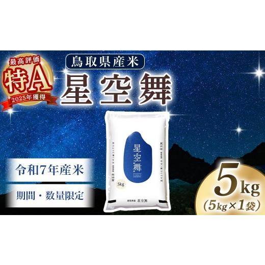 ふるさと納税 米 鳥取県 倉吉市 4月以降順次発送 数量限定 令和7年産米 鳥取県産星空舞(5kg)パールライス 令和7年産米 精米 お米 米 こめ コメ 白米 ブラン…