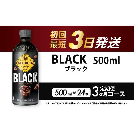 ふるさと納税 コーヒー 飲料 広島県 三原市 3か月定期便 ジョージア ブラック 500mlPET 24本(1ケース)3回お届け 最短3日で発送 ペットボトル コーヒー 飲料…