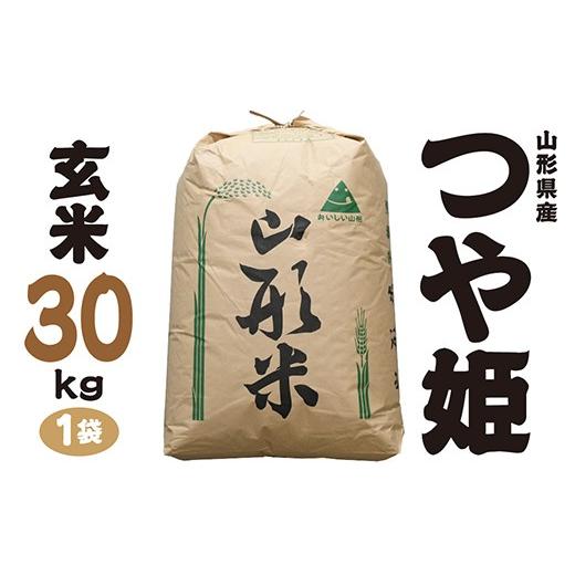 ふるさと納税 玄米 山形県 最上町 令和7年産 山形県産 特別栽培米 つや姫 玄米30kg 1袋 玄米30kg×1袋
