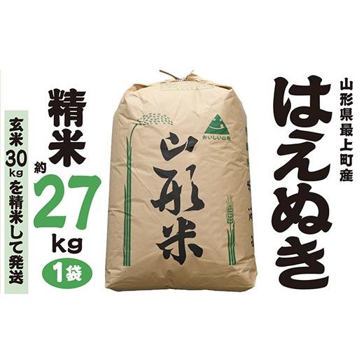 ふるさと納税 米 はえぬき 山形県 最上町 令和7年産 山形県最上町産 はえぬき 精米 約27kg 1袋 精米 約27kg×1袋