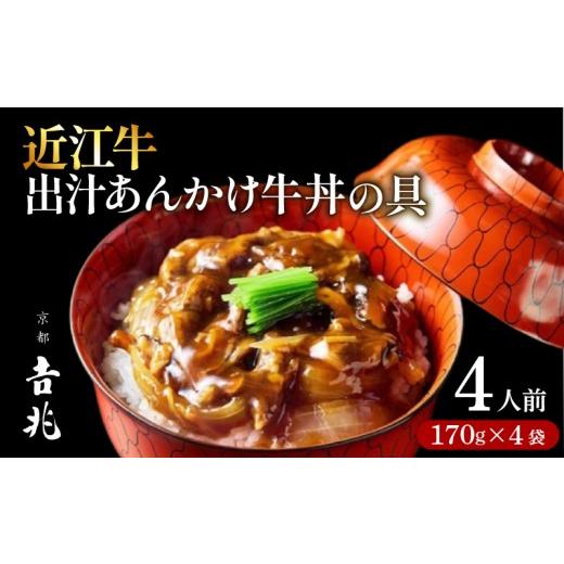 ふるさと納税 惣菜・レトルト 冷凍 京都府 八幡市 京都吉兆 近江牛 出汁あんかけ牛丼の具 4人前(170g×4袋) 老舗 料亭 和牛 黒毛和牛 牛丼 丼 どんぶり 高級 …