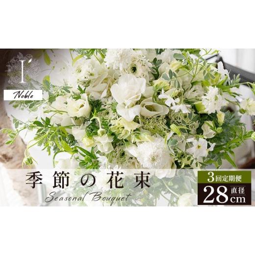 ふるさと納税 花・苗木 花束 兵庫県 芦屋市 季節の花束 3回定期便 [Noble]直径約28cm 花 お花 フラワー 花束 贈り物 贈答ギフト プレゼント 記念日 兵庫県 …