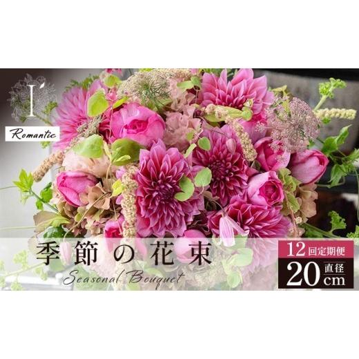 ふるさと納税 花・苗木 花束 兵庫県 芦屋市 季節の花束 12回定期便 [Romantic]直径約20cm | アイロニー 芦屋 高級 ブーケ 生花 花のある暮らし 自宅用 イン…