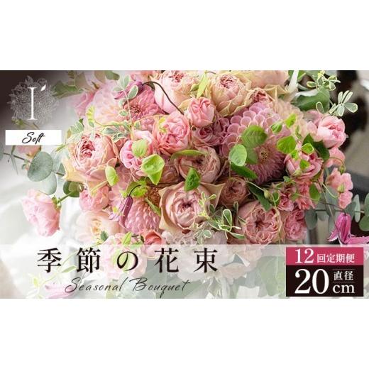 ふるさと納税 花・苗木 花束 兵庫県 芦屋市 季節の花束 12回定期便 [Soft]直径約20cm | アイロニー 芦屋 高級 ブーケ 生花 花のある暮らし 自宅用 インテリ…