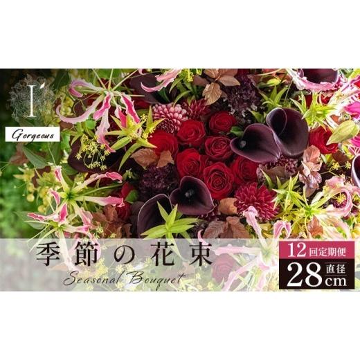 ふるさと納税 花・苗木 花束 兵庫県 芦屋市 季節の花束 12回定期便 [Gorgeous]直径約28cm | アイロニー 芦屋 高級 ブーケ 生花 花のある暮らし 自宅用 イン…