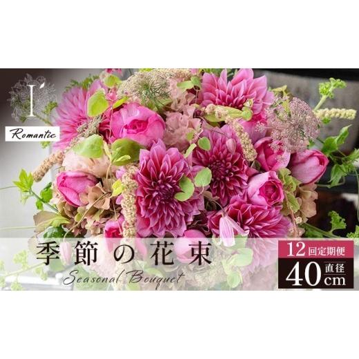 ふるさと納税 花・苗木 花束 兵庫県 芦屋市 季節の花束 12回定期便 [Romantic]直径約40cm | アイロニー 芦屋 高級 ブーケ 生花 花のある暮らし 自宅用 イン…