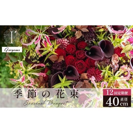 ふるさと納税 花・苗木 花束 兵庫県 芦屋市 季節の花束 12回定期便 [Gorgeous]直径約40cm | アイロニー 芦屋 高級 ブーケ 生花 花のある暮らし 自宅用 イン…