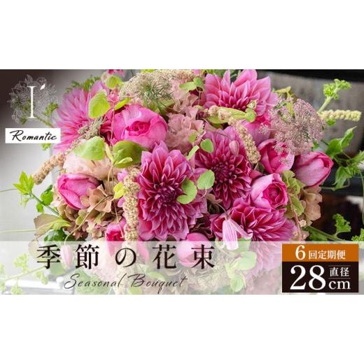 ふるさと納税 花・苗木 花束 兵庫県 芦屋市 季節の花束 6回定期便 [Romantic]直径約28cm 花 お花 フラワー 花束 贈り物 贈答ギフト プレゼント 記念日 兵庫…
