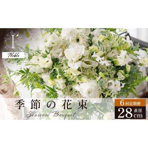 ふるさと納税 花・苗木 花束 兵庫県 芦屋市 季節の花束 6回定期便[Noble]直径約28cm | アイロニー 芦屋 高級 ブーケ 生花 花のある暮らし 自宅用 インテリア…