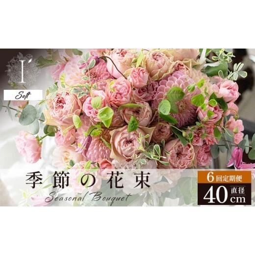 ふるさと納税 花・苗木 花束 兵庫県 芦屋市 季節の花束 6回定期便 [Soft]直径約40cm | アイロニー 芦屋 高級 ブーケ 生花 花のある暮らし 自宅用 インテリア…