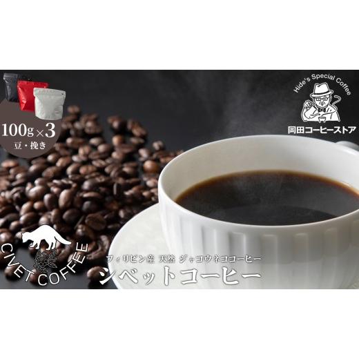 ふるさと納税 コーヒー コーヒー豆 兵庫県 三木市  岡田コーヒーストア シベットコーヒー(フィリピン産 天然 ジャコウネココーヒー） 100g×3／豆のまま ?島屋…の画像