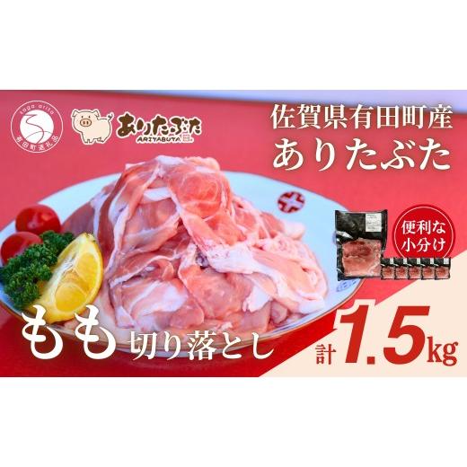 ふるさと納税 豚肉 モモ 佐賀県 有田町 計1.5kg 真空個包装で便利 ありたぶた 赤身モモ 切り落とし 250g×6パック 1.5kg 有田まちづくり公社 豚 ぶた 豚肉 赤…