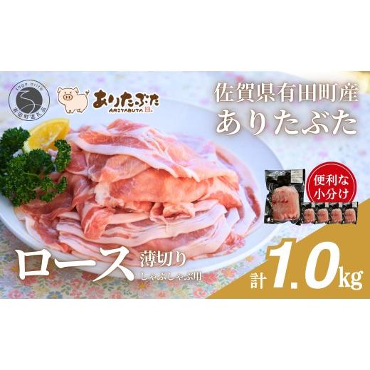 ふるさと納税 豚肉 ロース 佐賀県 有田町 計1kg 真空個包装で便利 ありたぶた ロース 薄切り しゃぶしゃぶ用 200g×5パック 1kg 有田まちづくり公社 豚 ぶた …