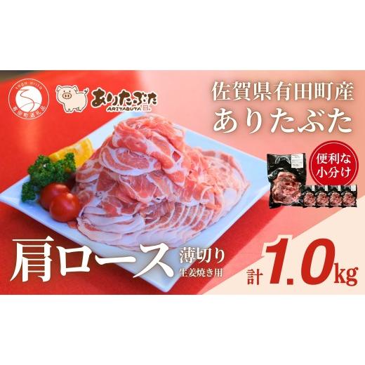 ふるさと納税 豚肉 ロース 佐賀県 有田町 計1kg 真空個包装で便利 ありたぶた 肩ロース 薄切り 生姜焼き用 200g×5パック 1kg 有田まちづくり公社 豚 ぶた 豚…