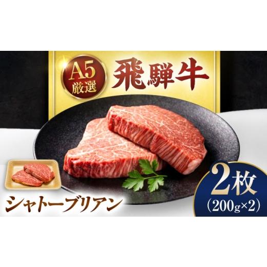 ふるさと納税 牛肉 ヒレ 岐阜県 御嵩町 特選飛騨牛 シャトーブリアン 400g(200g×2枚) / 飛騨牛 焼肉 シャトー シャトーブリアン ステーキ 最高級 A5 牛肉 ヒ…