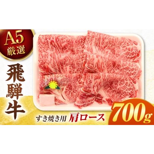 ふるさと納税 牛肉 ロース 岐阜県 御嵩町 特選飛騨牛 肩ロース 700g すき焼き用 スライス / 飛騨牛 すき焼き 国産 牛肉 冷蔵 A5 岐阜県 / 御嵩町 / 肉のキ…