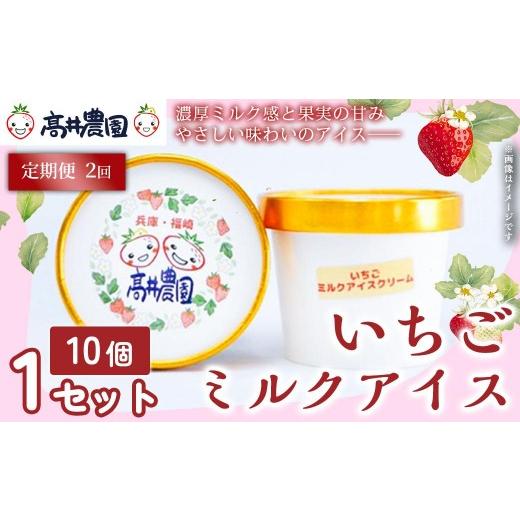 ふるさと納税 菓子 アイス 兵庫県 福崎町 定期便2回 濃厚ミルク感と果実の甘み いちごミルクアイス 10個 いちご いちごミルク アイス 果物 フルーツ 大粒 濃…