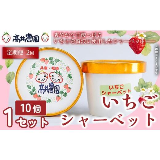 ふるさと納税 アイス・ヨーグルト シャーベット 兵庫県 福崎町 定期便2回 爽やかな甘酸っぱさ 完熟いちごシャーベット 10個 いちご シャーベット スイーツ 果…