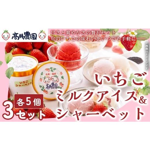 ふるさと納税 菓子 アイス 兵庫県 福崎町 甘さと爽やかさの贅沢セット いちごミルクアイス&いちごシャーベット 各15個 計30個 いちご イチゴ アイス シャー…