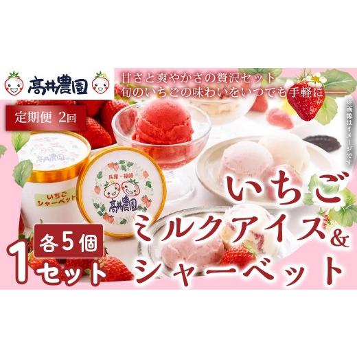 ふるさと納税 菓子 アイス 兵庫県 福崎町 定期便2回 甘さと爽やかさの贅沢セット いちごミルクアイス&いちごシャーベット 各5個 計10個 いちご イチゴ アイ…