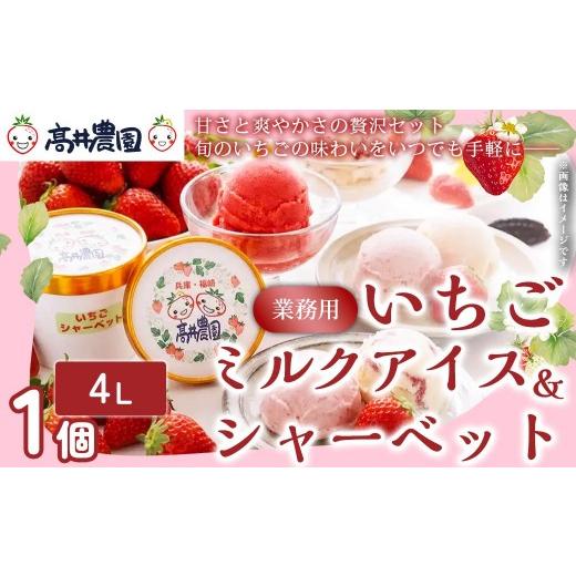 ふるさと納税 菓子 アイス 兵庫県 福崎町 甘さと爽やかさの贅沢セット 業務用4L いちごミルクアイス&いちごシャーベット 各1個 いちご イチゴ アイス シャー…