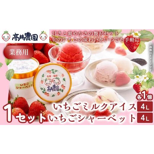 ふるさと納税 菓子 アイス 兵庫県 福崎町  甘さと爽やかさの贅沢セット 業務用4L いちごミルクアイス＆いちごシャーベット 各1個 いちご イチゴ アイス シャー…の画像