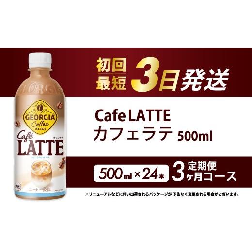 ふるさと納税 コーヒー 飲料 広島県 三原市 3か月定期便 ジョージア カフェラテ 500mlPET 24本 3回お届け 最短3日で発送 箱 ケース まとめ買い 014120