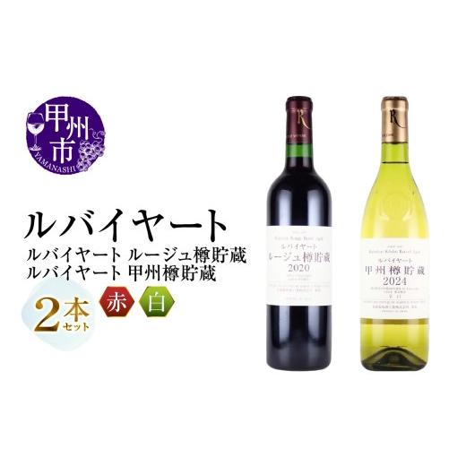 ふるさと納税 ワイン セット 山梨県 甲州市 丸藤葡萄酒 ルバイヤートワイン ルバイヤートルージュ樽貯蔵・ルバイヤート甲州樽貯蔵 2本セット(MG)C-695 ワイ…