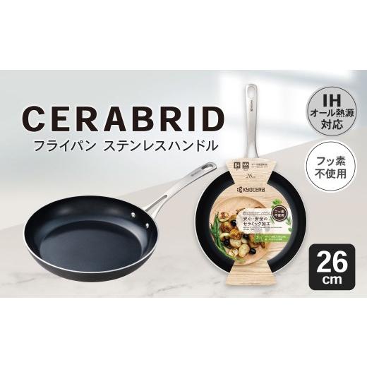 ふるさと納税 雑貨・日用品 鹿児島県 薩摩川内市 京セラ フッ素不使用 セラブリッド フライパン ステンレスハンドル 26cm (IH/ガス火対応) セラミック加工…